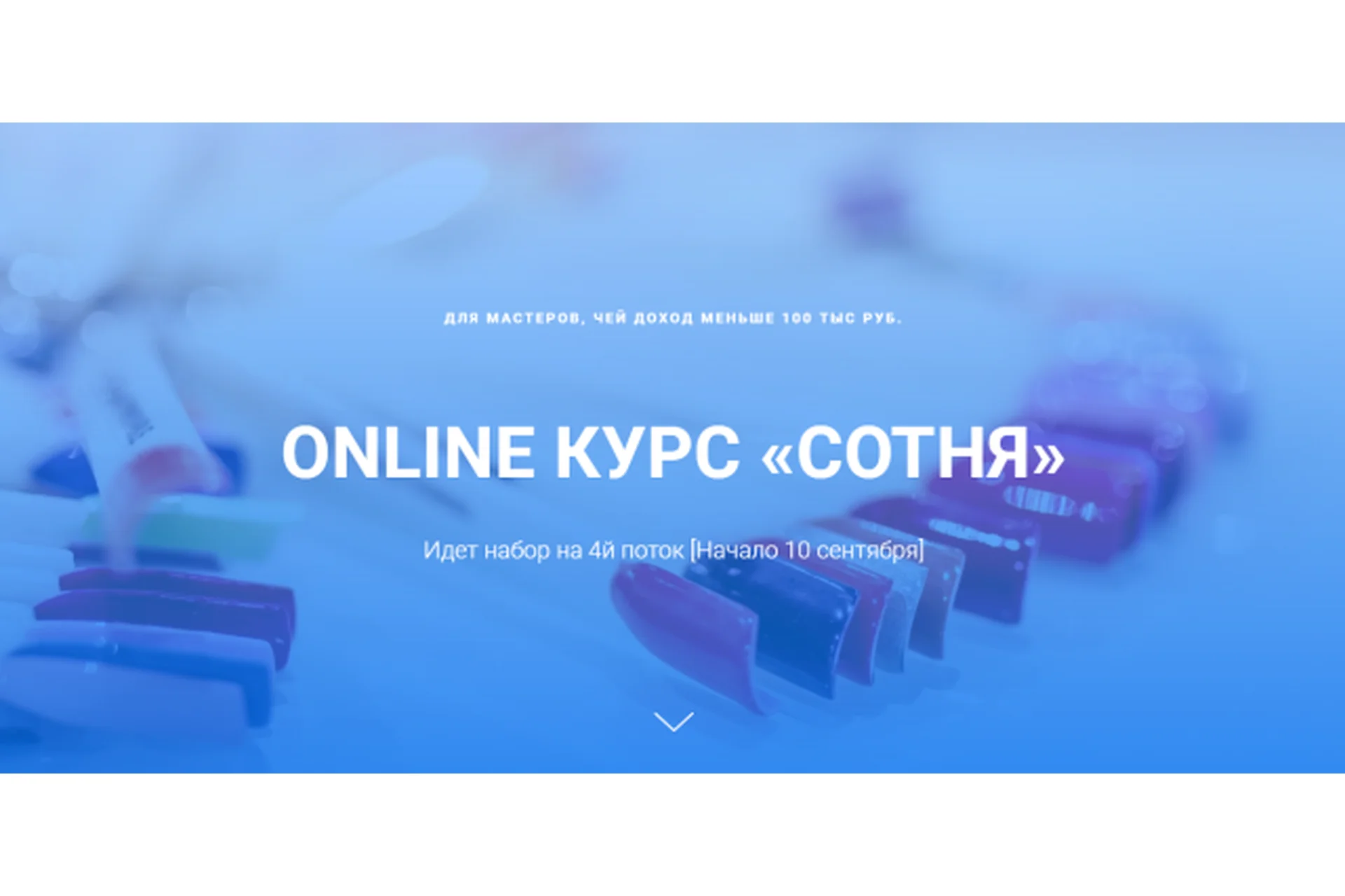 [leyli_nail_school] Сотня. 4-й поток. 2019 (Лейли Ялунина), фото 1 из 1.