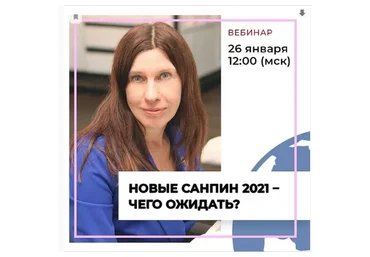 Новые СанПиН 2021 – чего ожидать? Пакет «Стандарт» (Марина Петрова)