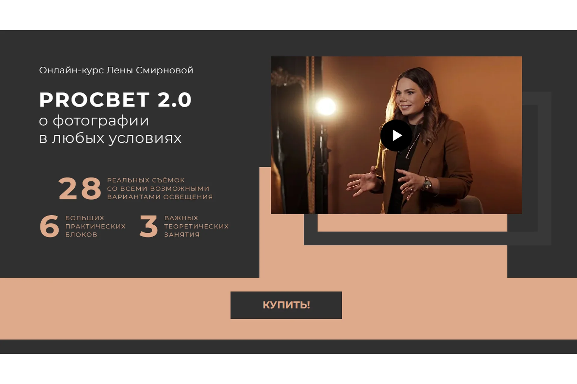 PROсвет 2.0: о фотографии в любых условиях. Тариф Хочу сам (Лена Смирнова), фото 1 из 1.
