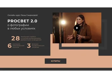 PROсвет 2.0: о фотографии в любых условиях. Тариф Хочу сам (Лена Смирнова)