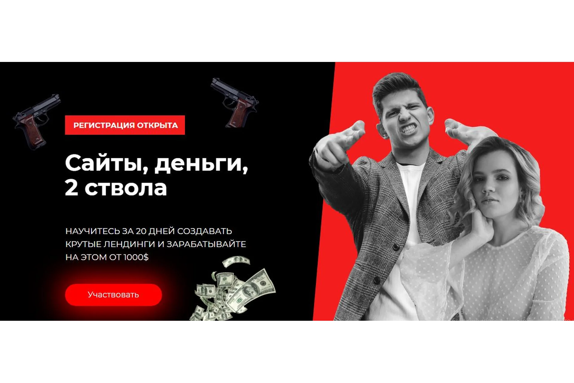 Сайты, деньги,  2 ствола. Тариф Вооружён до зубов (Михаил Тимочко, Настя Нутумн), фото 1 из 1.