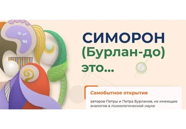 [Симорон] Бежать вниз по экскалатору, идущему вверх (Петра и Петр Бурланы)