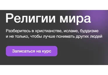 [Синхронизация] Религии мира (Андрей Десницкий, Дмитрий Скворцов)