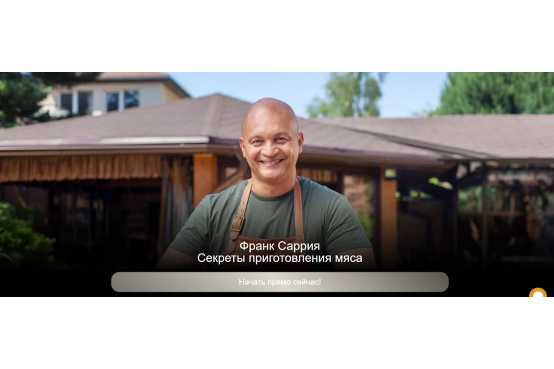 [Top Class] Секреты приготовления мяса. Доступ на 1 месяц (Франк Саррия), фото 1 из 1.