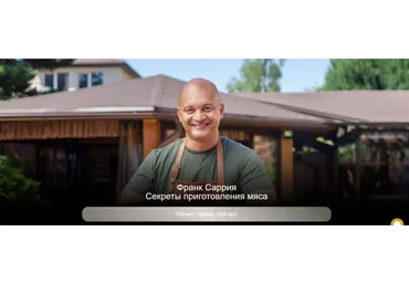 [Top Class] Секреты приготовления мяса. Доступ на 1 месяц (Франк Саррия)