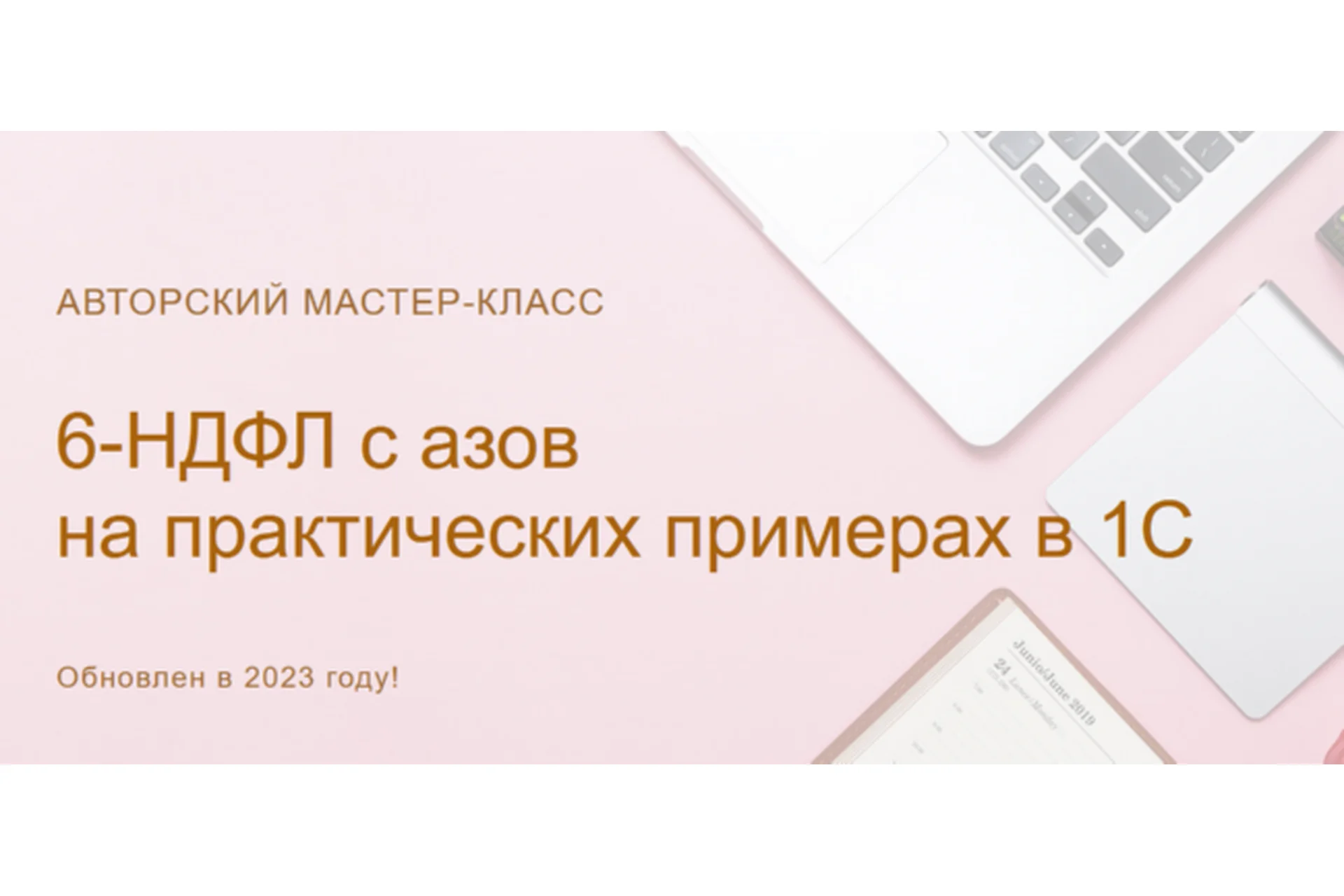[Учет без забот] 6-НДФЛ с азов на практических примерах в 1С, 2023 (Ольга Шулова), фото 1 из 1.