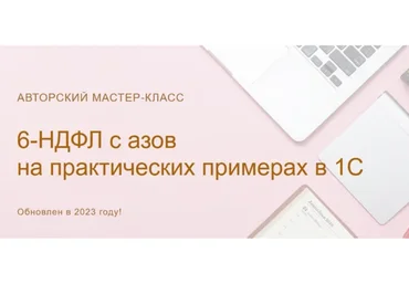 [Учет без забот] 6-НДФЛ с азов на практических примерах в 1С, 2023 (Ольга Шулова)