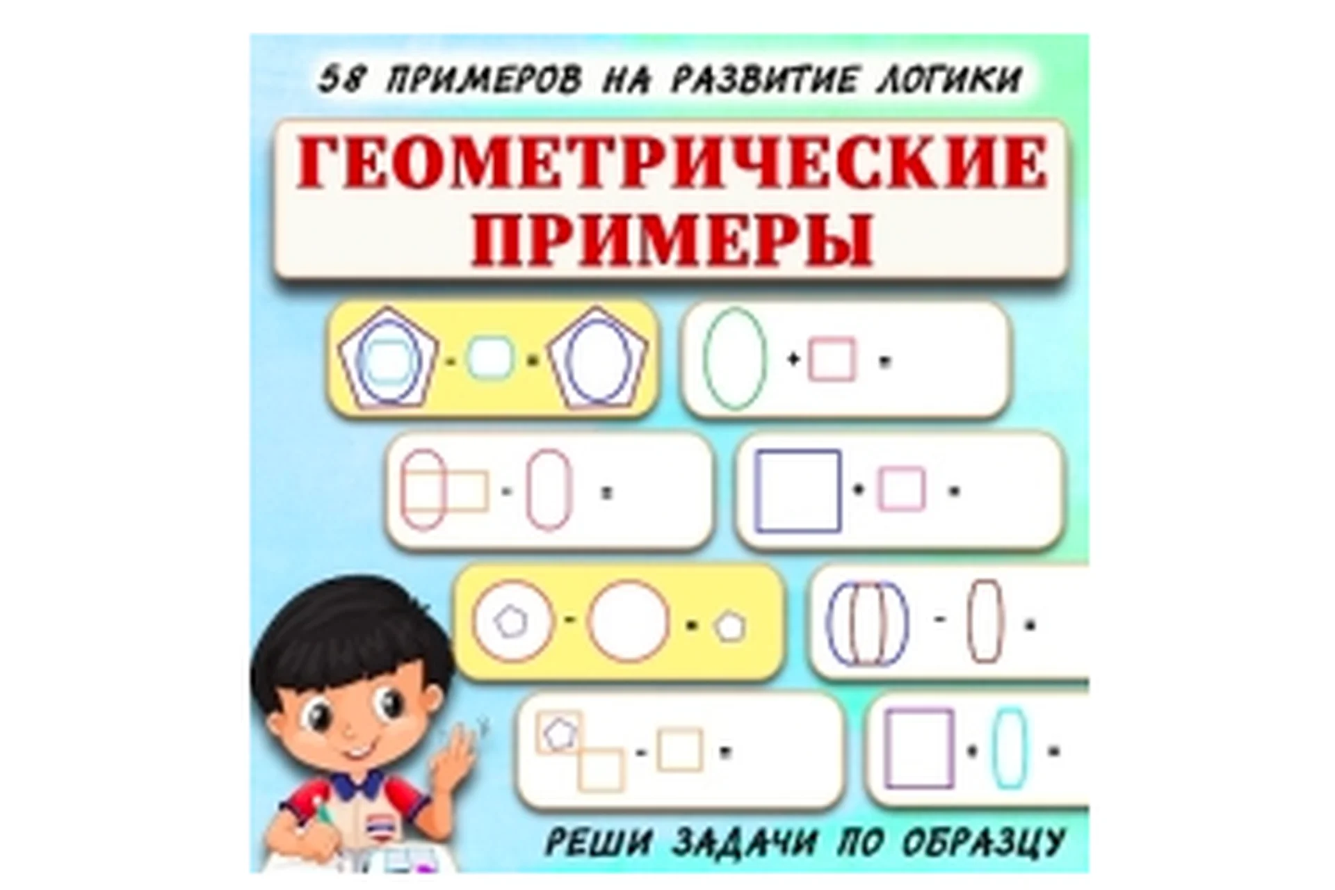 [Умные пособия] Задачи на логику с геометрическими фигурами, фото 1 из 1.