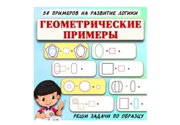 [Умные пособия] Задачи на логику с геометрическими фигурами