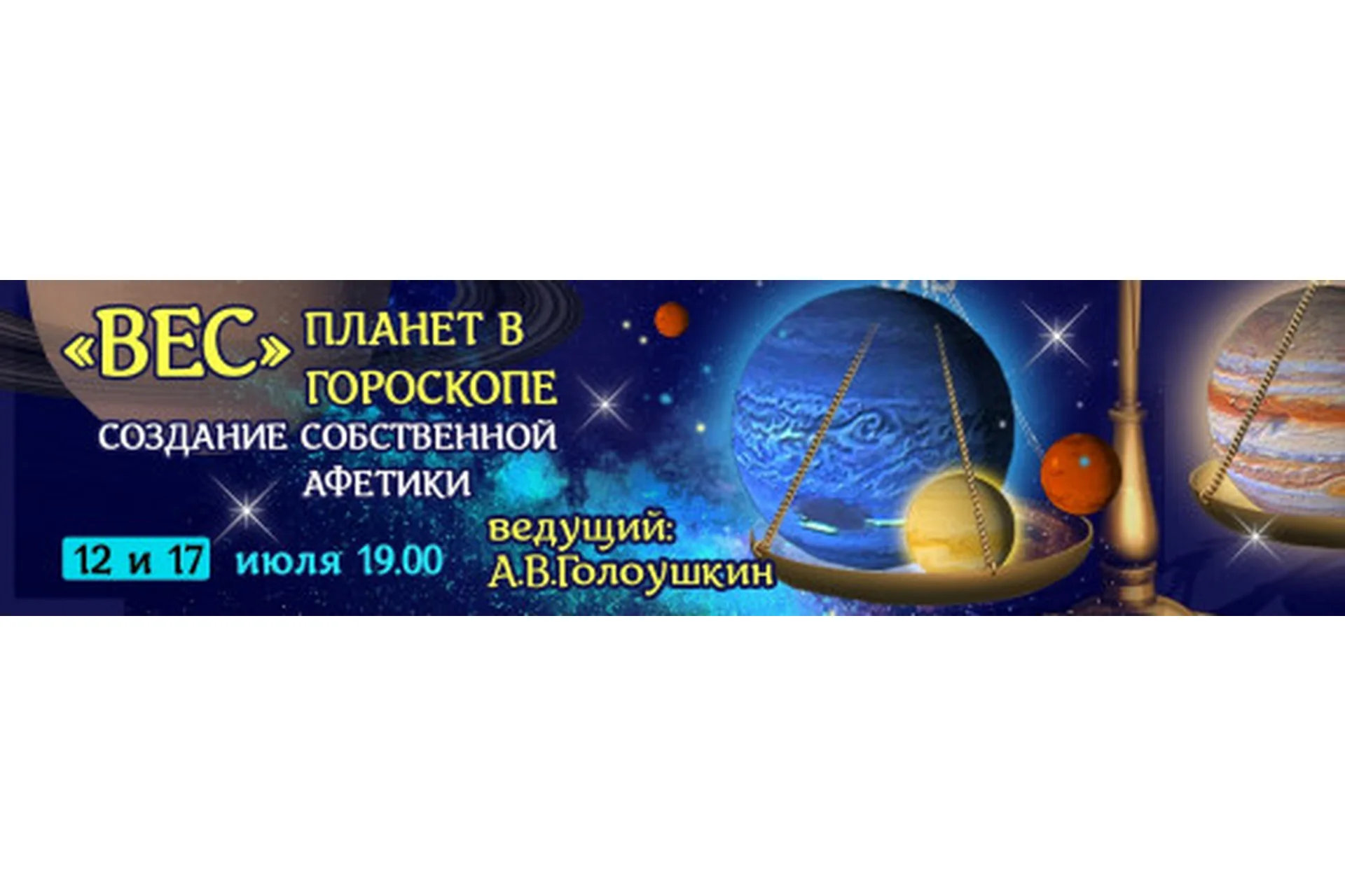 «Вес» планет в гороскопе. Создание собственной афетики (Алексей Голоушкин), фото 1 из 1.