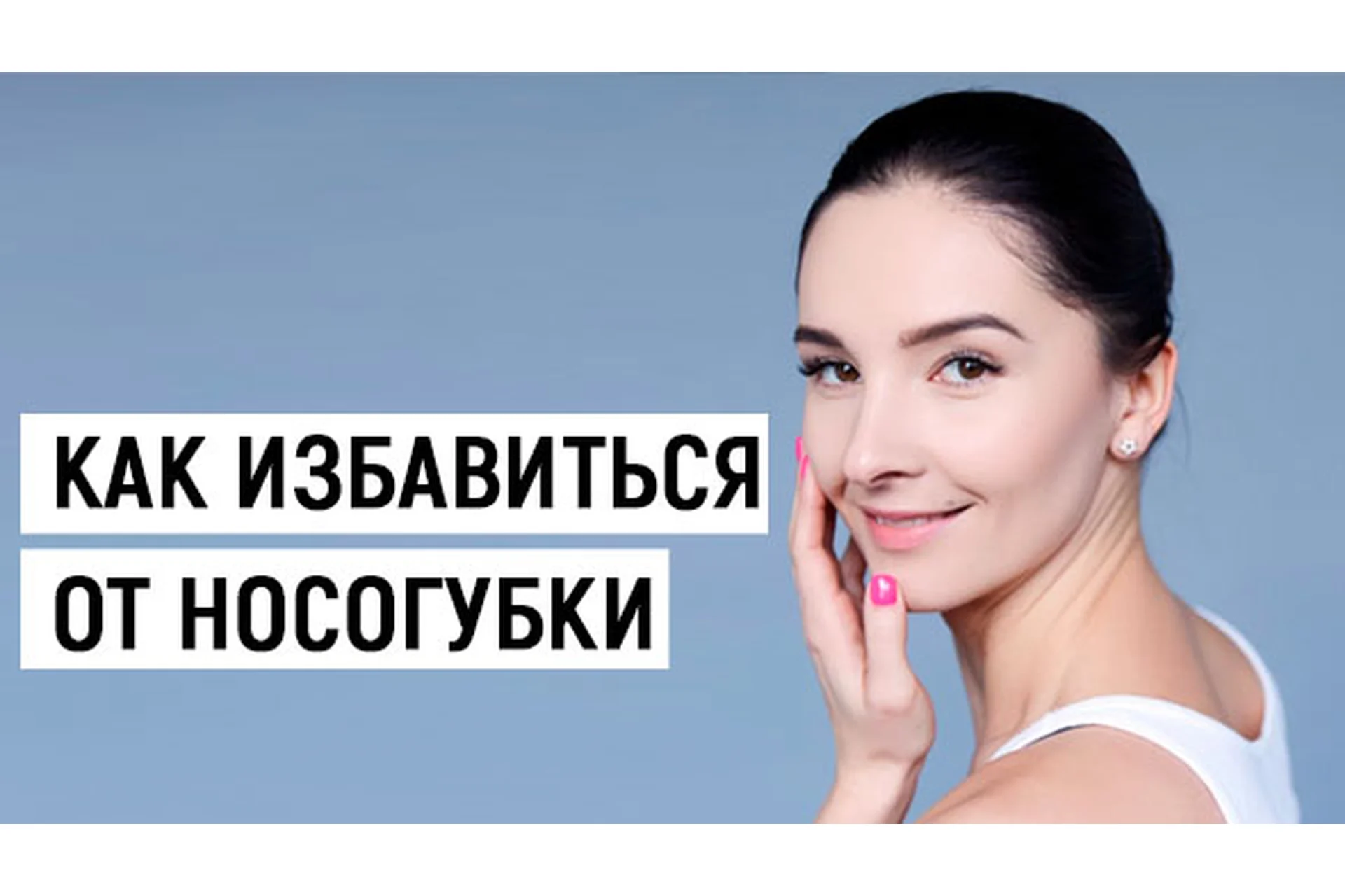 Как избавиться от носогубки (Евгения Баглык), фото 1 из 1.