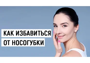 Как избавиться от носогубки (Евгения Баглык)