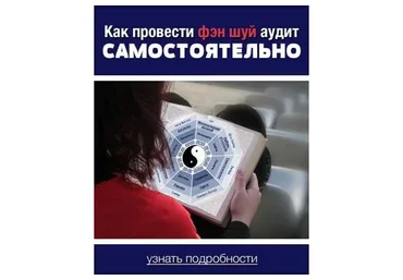 Как провести аудит феншуй самостоятельно (Владимир Захаров)