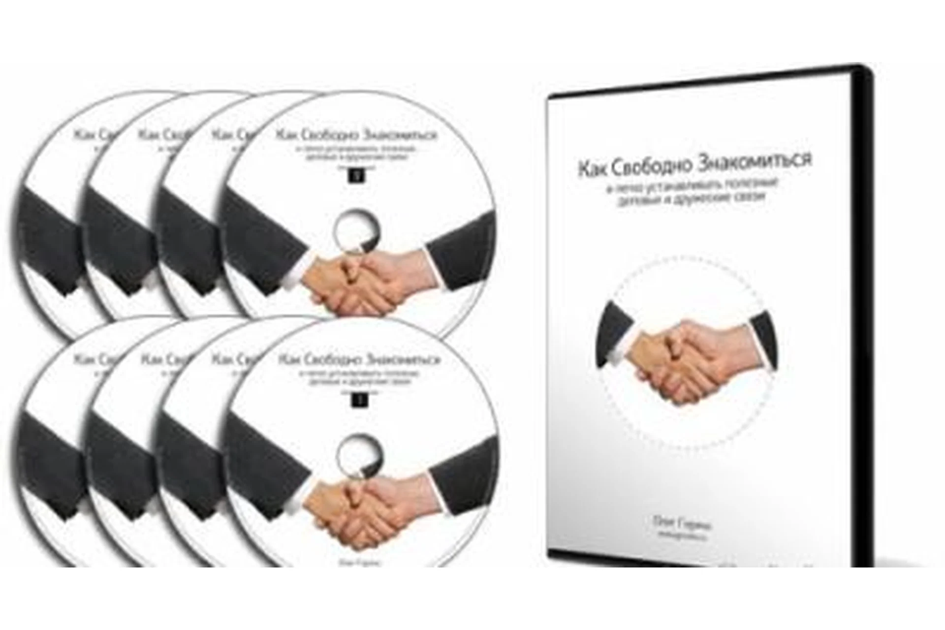 Как свободно знакомиться и легко устанавливать полезные деловые и дружеские связи (Олег Горячо), фото 1 из 1.