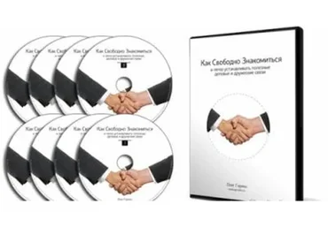 Как свободно знакомиться и легко устанавливать полезные деловые и дружеские связи (Олег Горячо)