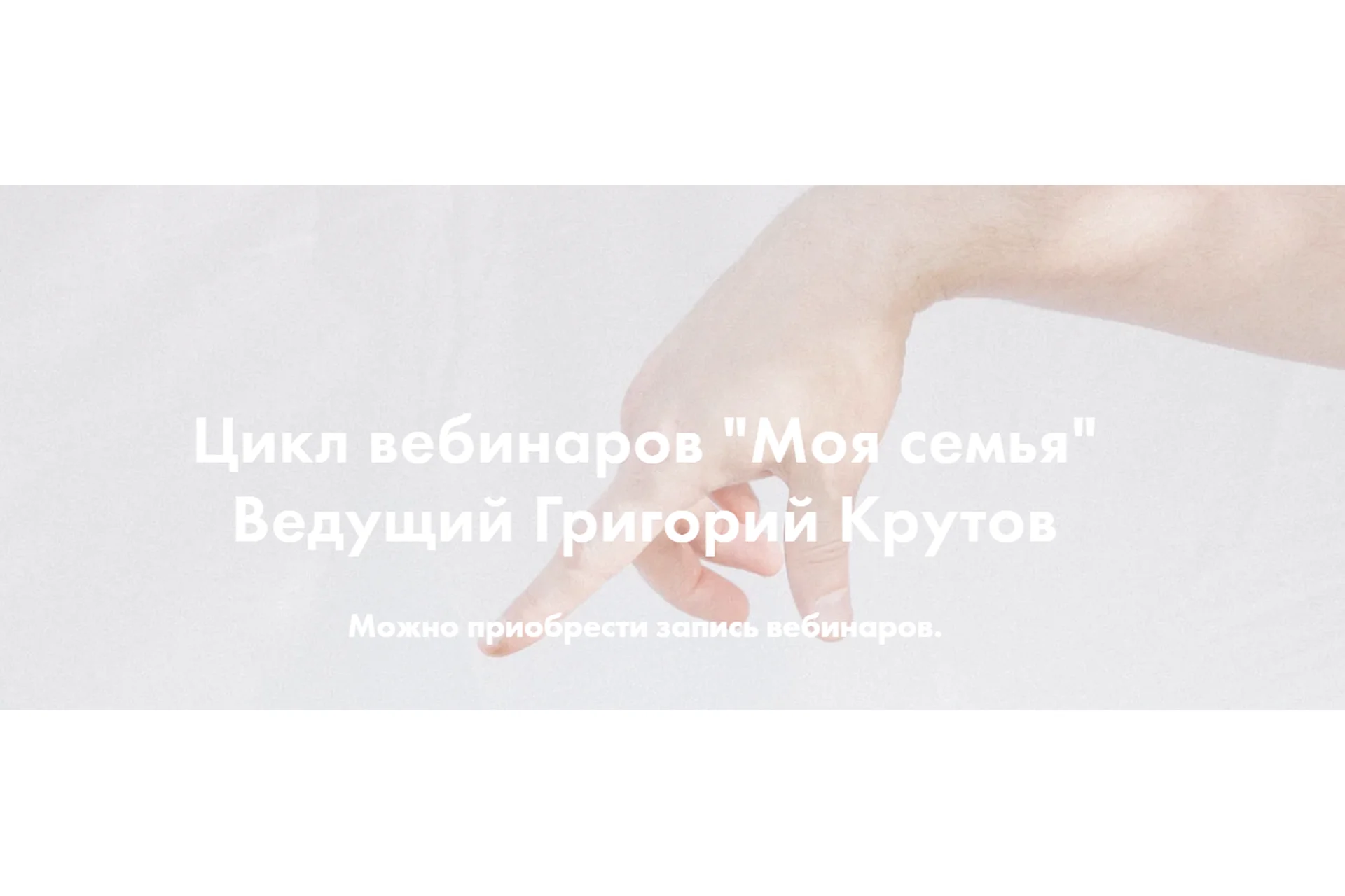 Моя семья. Часть 2: Семейные легенды. Родовые программы (Григорий Крутов), фото 1 из 1.