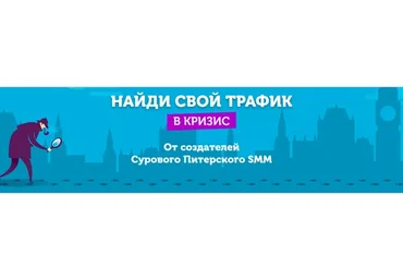 Найди свой трафик в кризис (Алена Мумладзе, Дмитрий Румянцев)