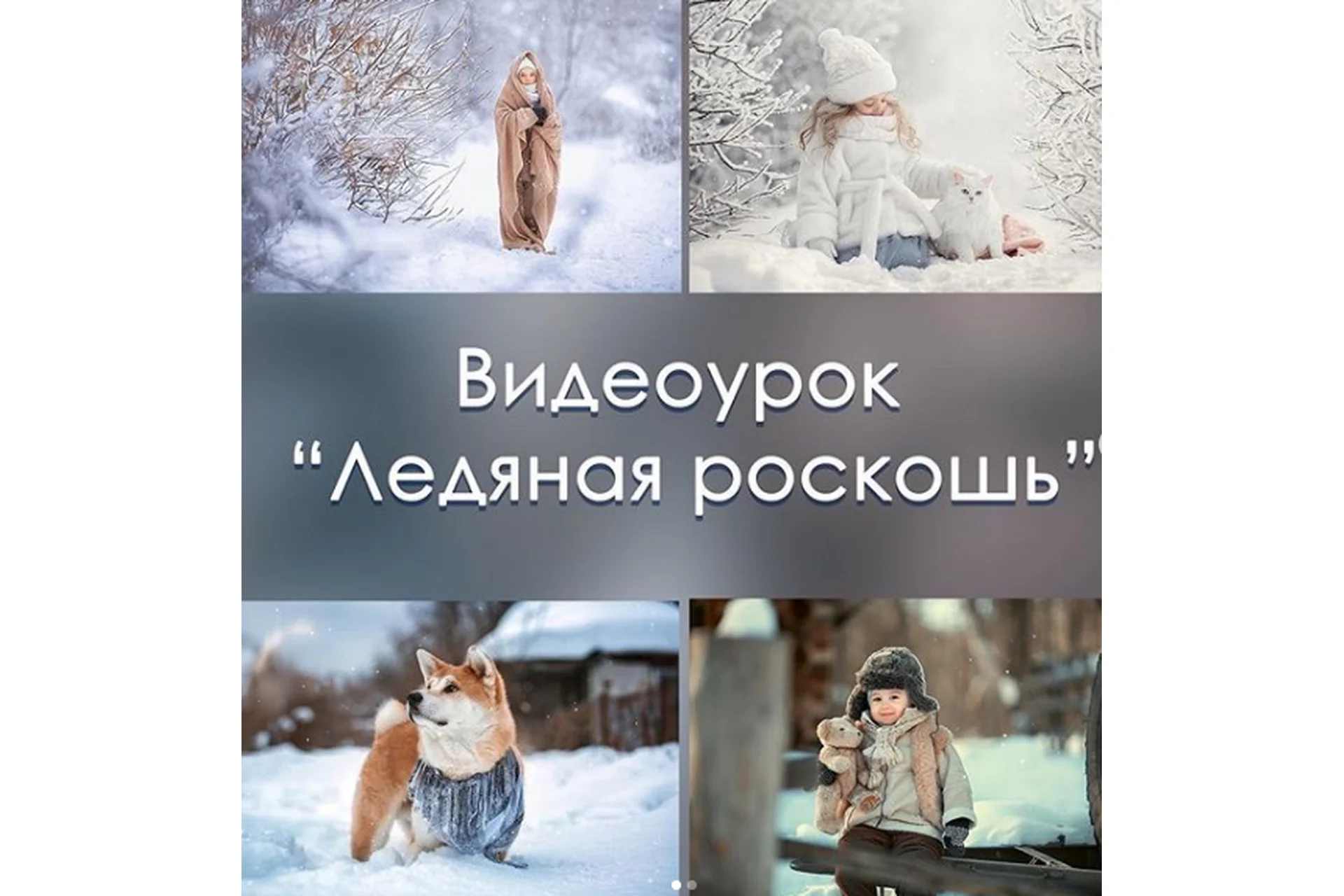 Обработка фотографий. Ледяная роскошь (Arma_gray), фото 1 из 1.