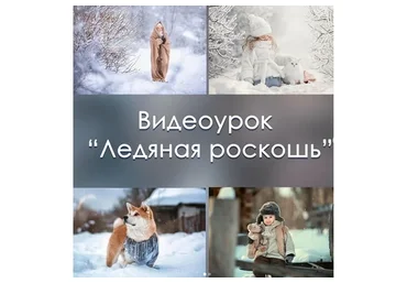 Обработка фотографий. Ледяная роскошь (Arma_gray)