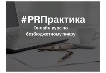 [PRПрактика] Безбюджетный пиар.  Пакет «Стартовый» (Вера Трахимович)