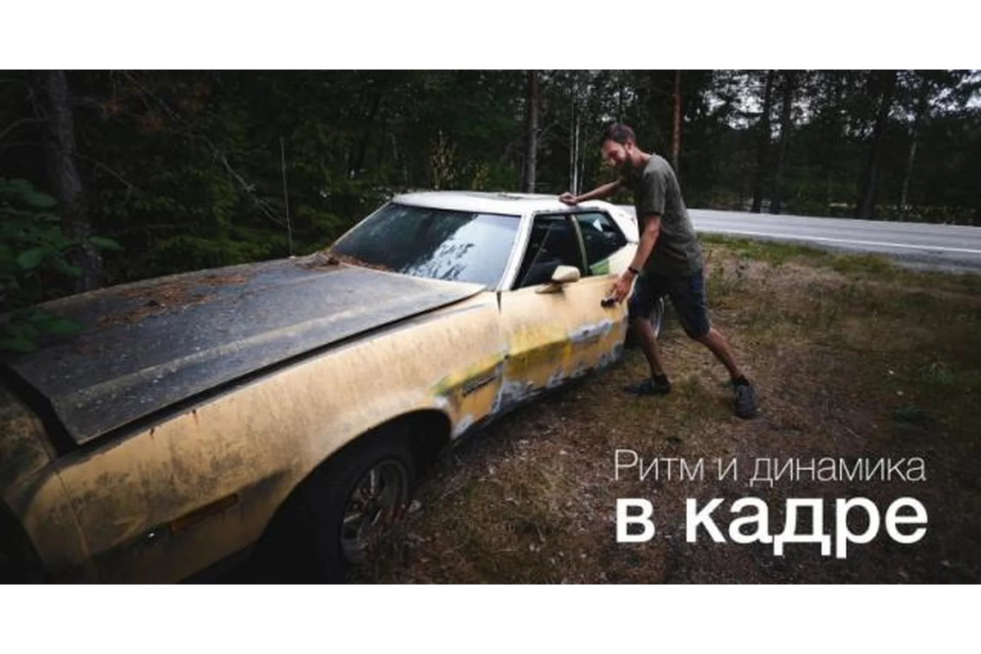 Ритм и динамика в кадре. Как строить красивые кадры в путешествиях, 2019 (Александр Заморин), фото 1 из 1.