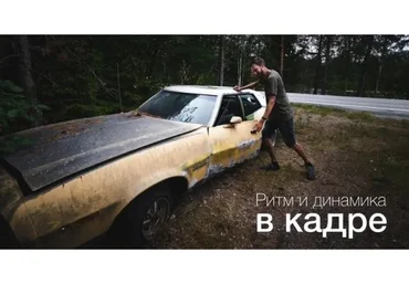 Ритм и динамика в кадре. Как строить красивые кадры в путешествиях, 2019 (Александр Заморин)