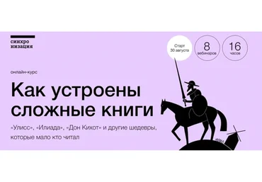 [Синхронизация] Как устроены сложные книги (Ксения Куденко, Алексей Яковлев)