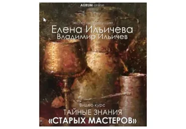Тайные знания старых мастеров (Елена Ильичева)