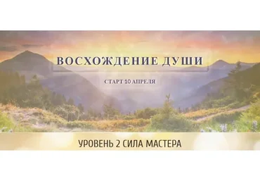 Восхождение души, 2 уровень «Сила мастера» (Ольга Каруна, Александр Фарейн)