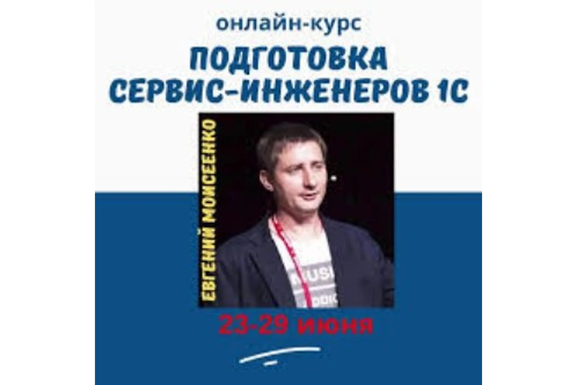 [1С:Учебный центр №3] Подготовка сервис-инженеров 1С (Евгений Моисеенко), фото 1 из 1.