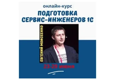 [1С:Учебный центр №3] Подготовка сервис-инженеров 1С (Евгений Моисеенко)