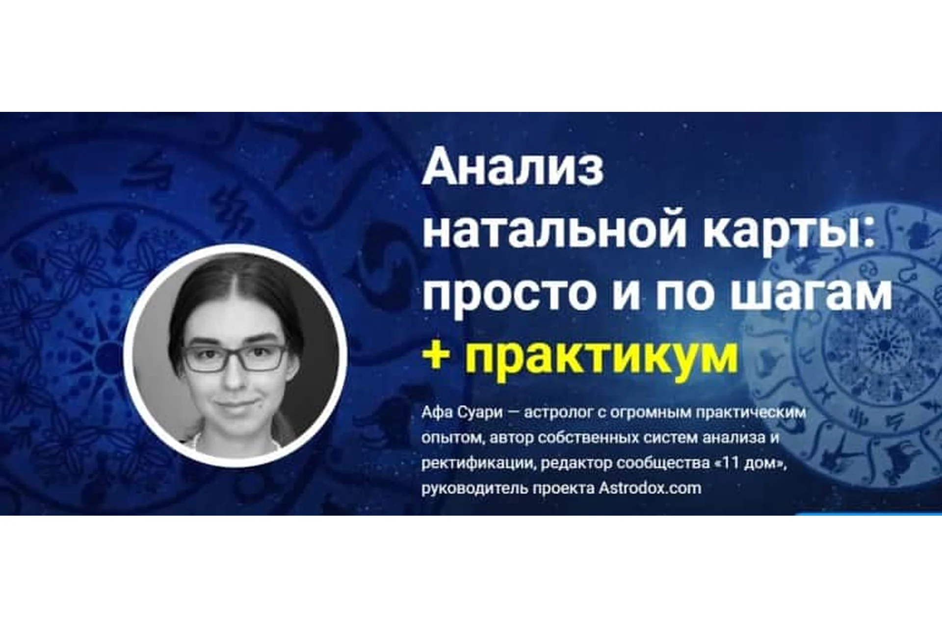 Анализ натальной карты: просто и по шагам + практикум. Основная часть (Афа Суари), фото 1 из 1.