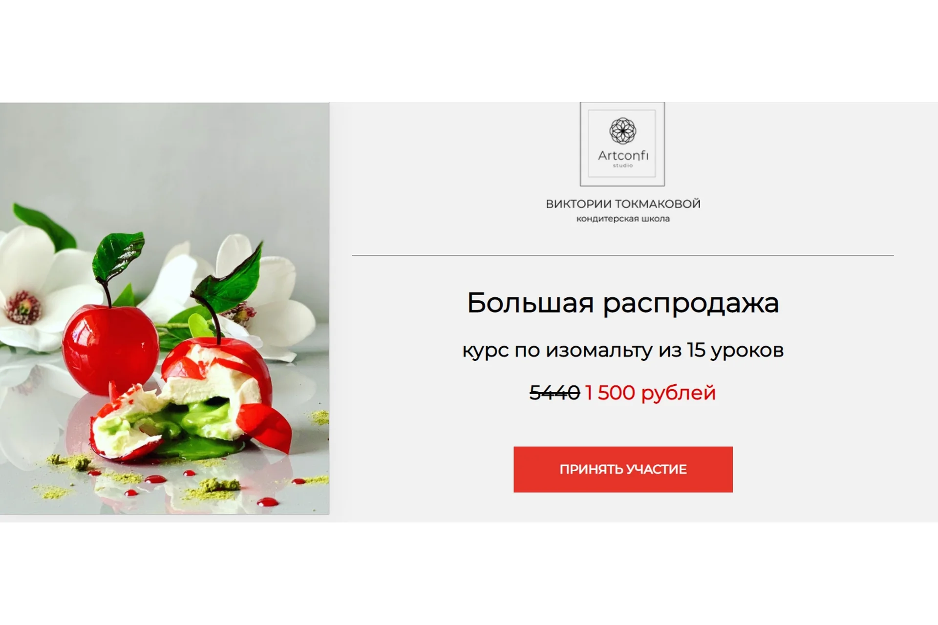 [Artconfi.studio] Большая распродажа  курс по изомальту из 15 уроков (Виктория Токмакова), фото 1 из 1.