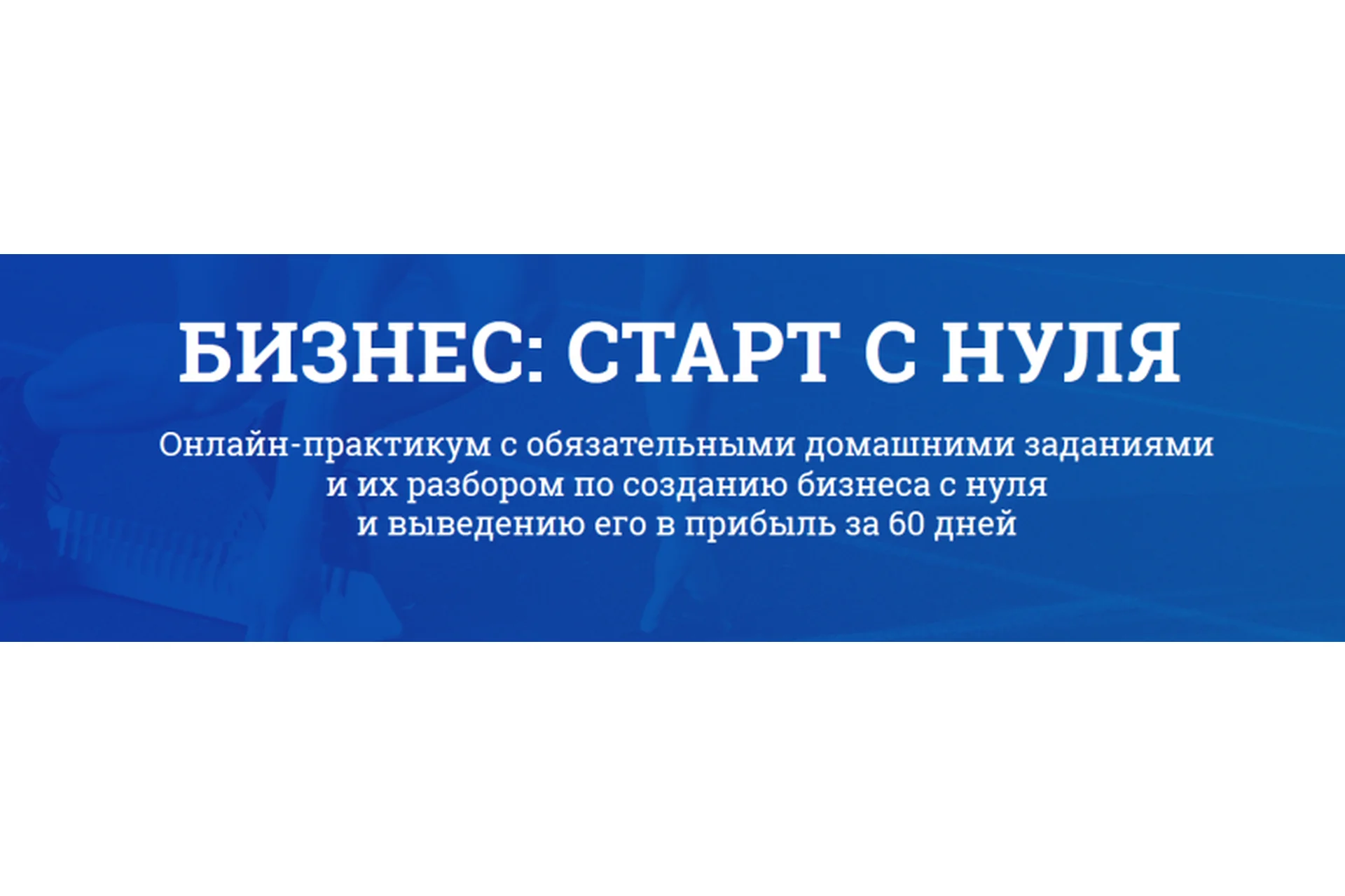 Бизнес: Старт с 0 до 100 тыс. руб. за 40 дней (Филипп Богачев), фото 1 из 1.