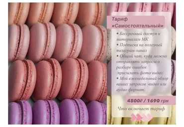 [candy_by_panda] Курс Макарон + начинки. Тариф самостоятельный (Ольга Новикова)