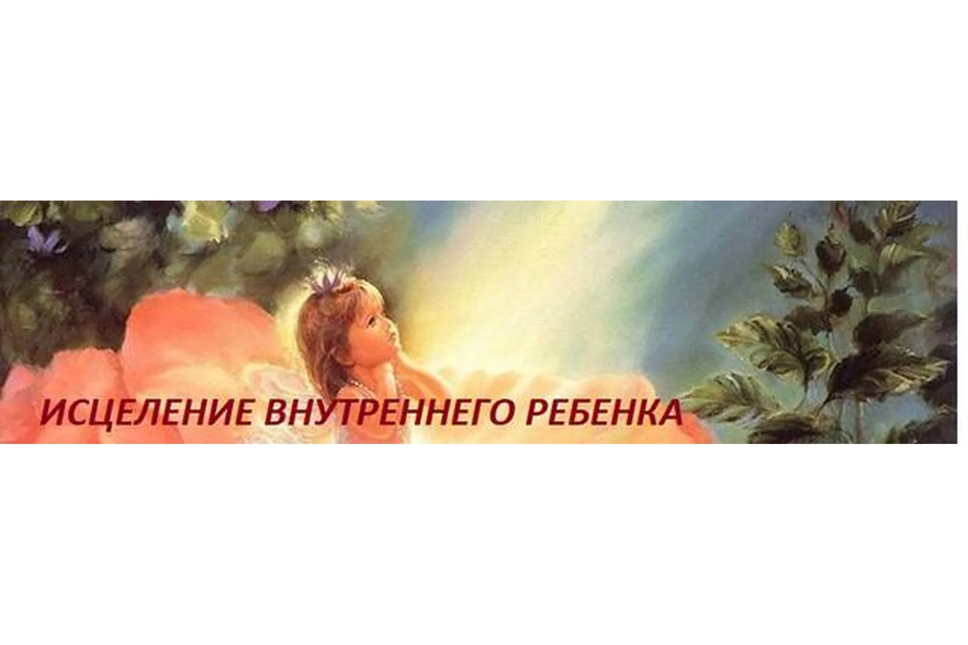 Исцеление внутреннего ребенка, 2016-2017 (Надежда Семененко), фото 1 из 1.