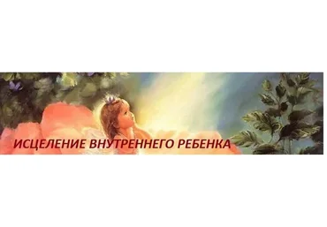 Исцеление внутреннего ребенка, 2016-2017 (Надежда Семененко)