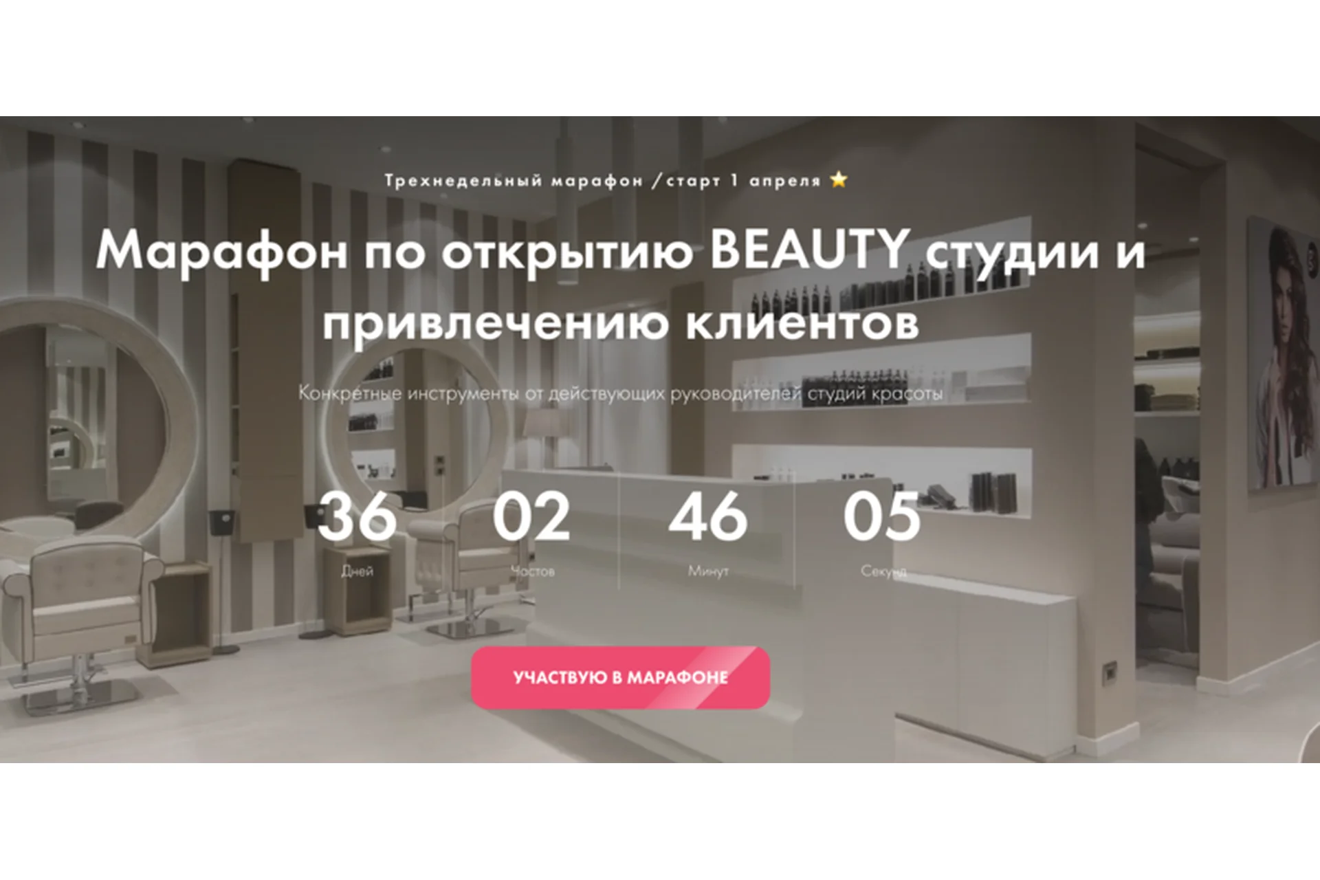 [Lash School] Марафон по открытию BEAUTY студии и привлечению клиентов, фото 1 из 1.