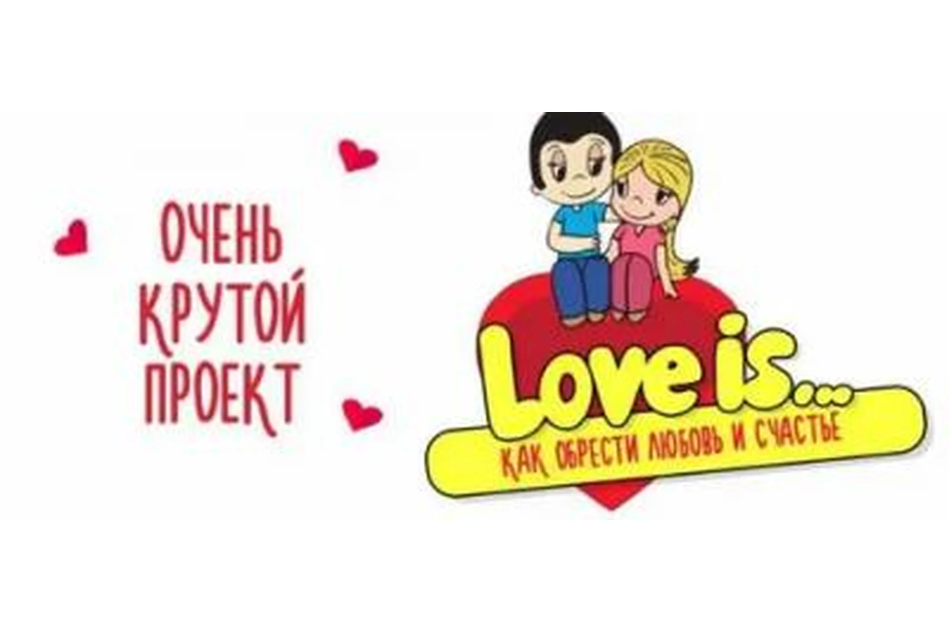 Love is. Как обрести любовь и счастье (Юлия Воронина), фото 1 из 1.
