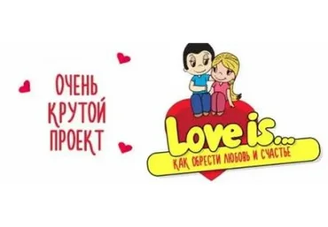 Love is. Как обрести любовь и счастье (Юлия Воронина)