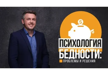 Психология бедности. Проблемы и решения (Дмитрий Карпачев)