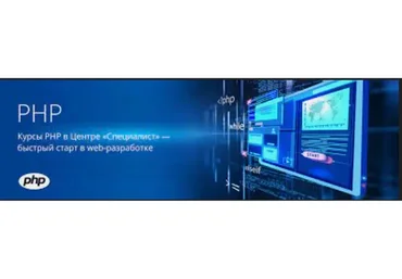 [Специалист] PHP. Уровень 1 и 2 для начинающих, 2015