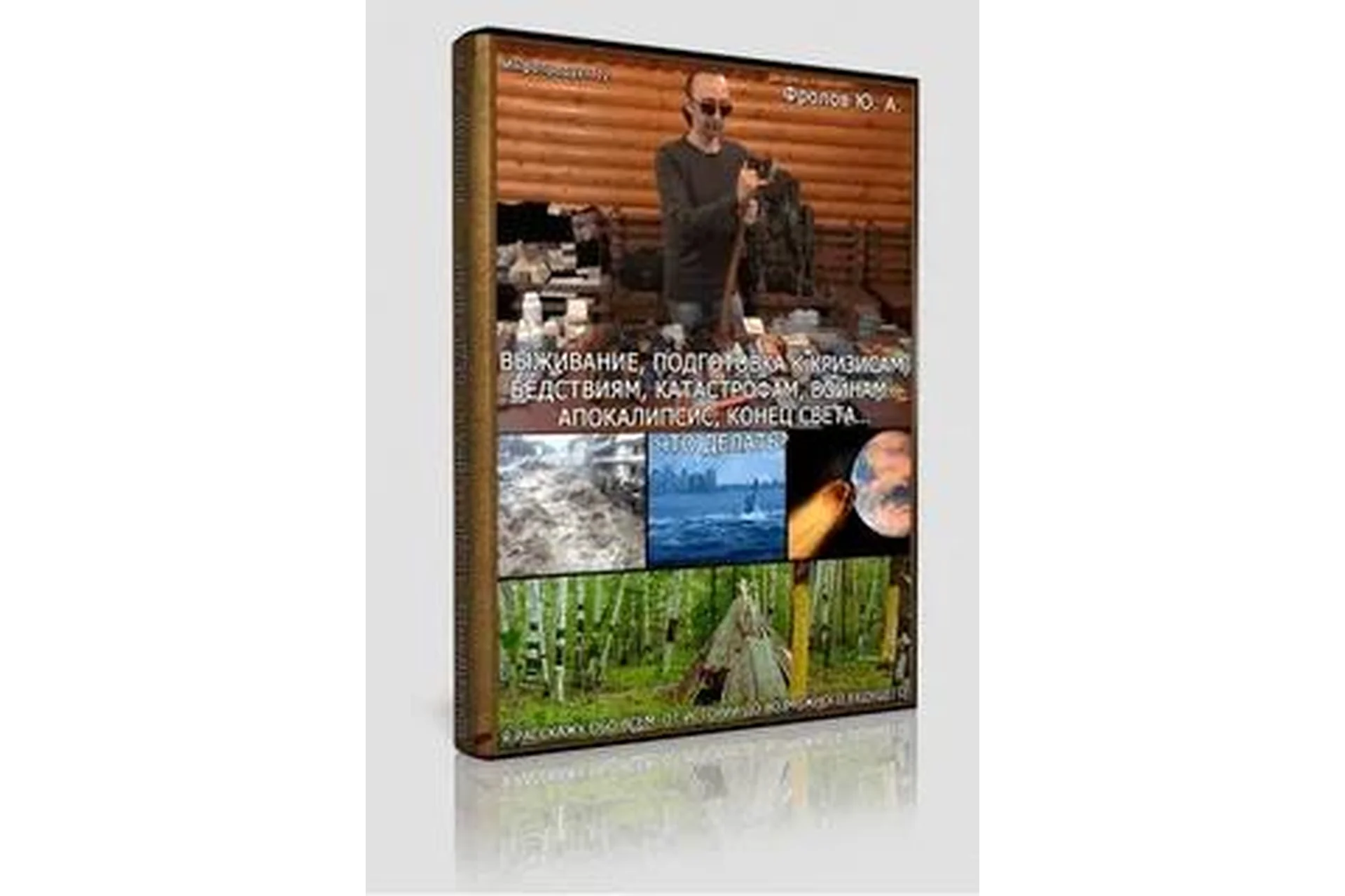 Выживание, подготовка к кризисам, 2015 (Юрий Фролов), фото 1 из 1.