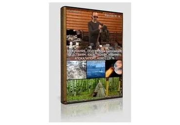 Выживание, подготовка к кризисам, 2015 (Юрий Фролов)