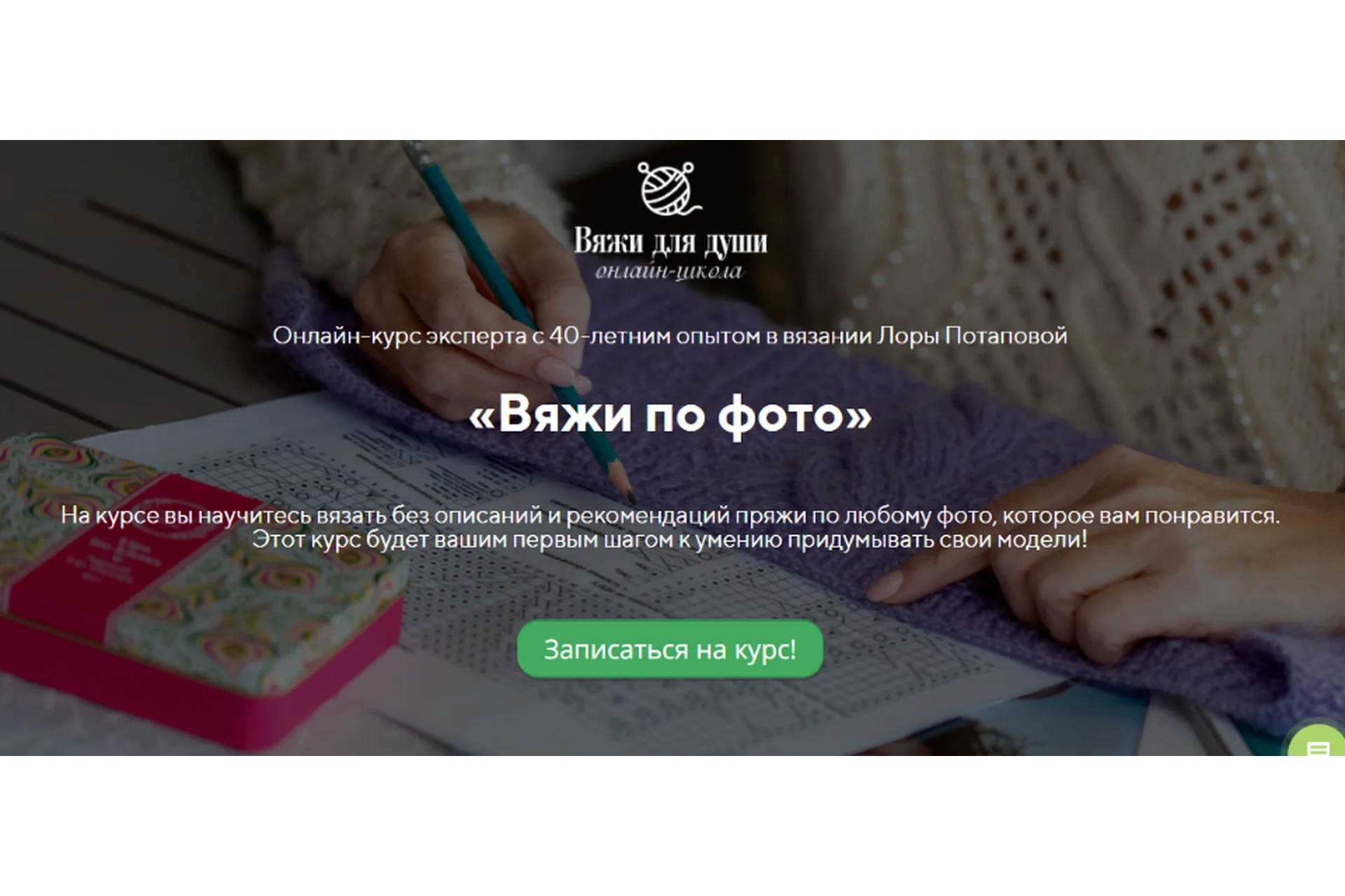 [Вяжи для души] Вяжи по фото. Пакет - Вяжу одна (Лора Потапова), фото 1 из 1.