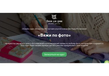 [Вяжи для души] Вяжи по фото. Пакет - Вяжу одна (Лора Потапова)