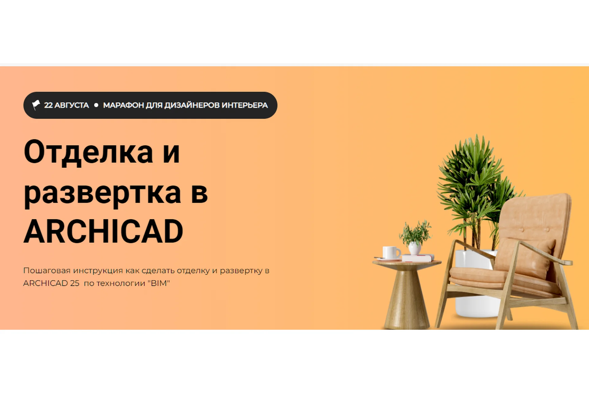 [Archicad-master] Отделка и развертка в Archicad 25 (Ольга Прохорова), фото 1 из 1.