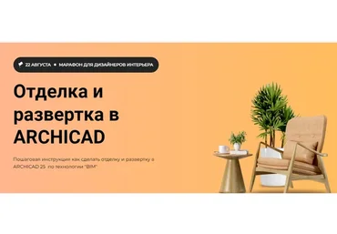 [Archicad-master] Отделка и развертка в Archicad 25 (Ольга Прохорова)