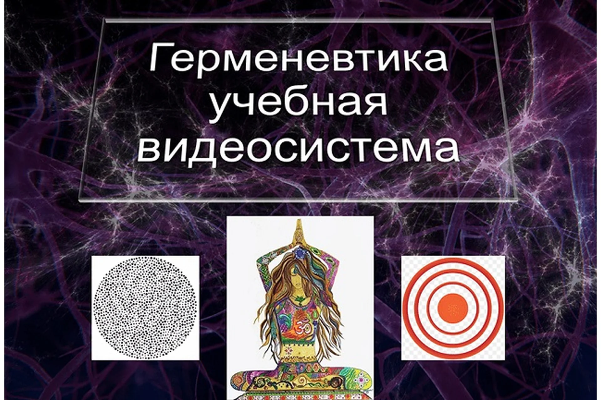 [Атлантида] Герменевтика, фото 1 из 1.