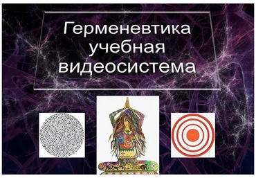 [Атлантида] Герменевтика